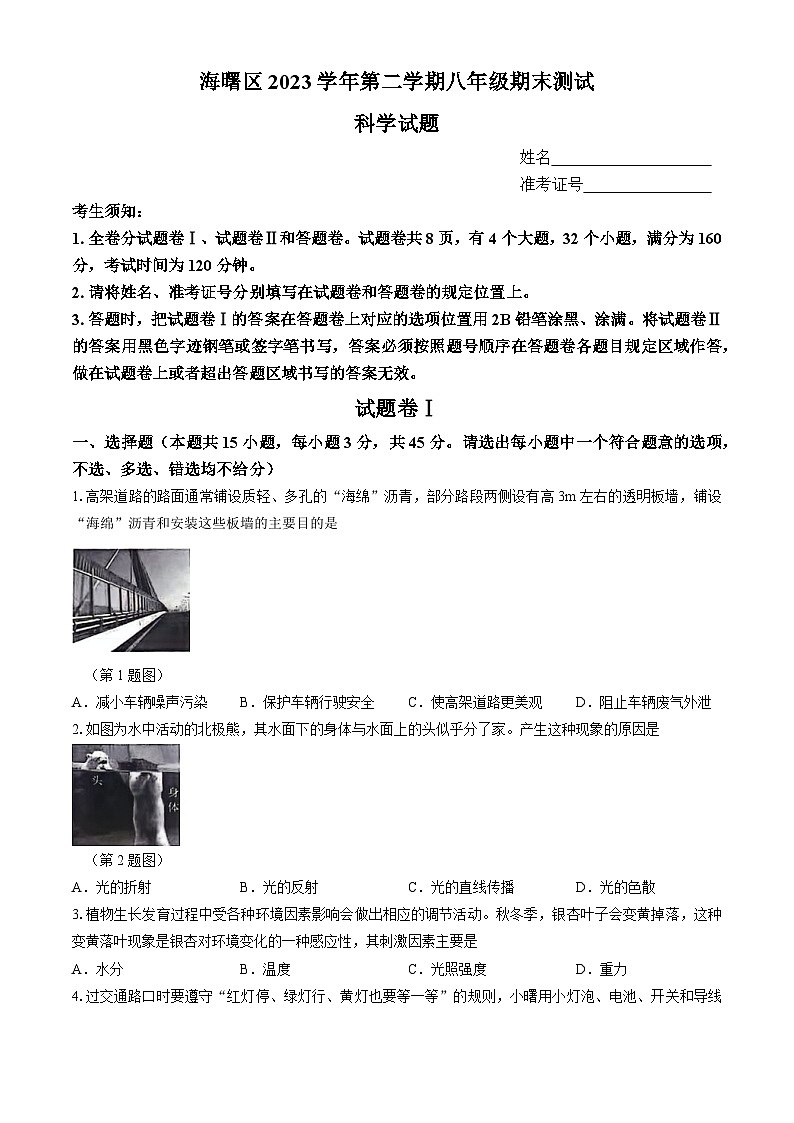 浙江省宁波市海曙区2023-2024学年八年级下学期期末科学试卷01
