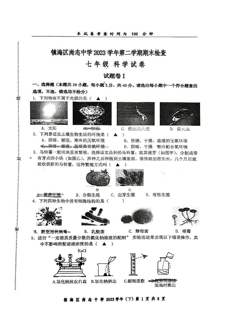 浙江省宁波市镇海区尚志中学2023-2024学年七年级下学期6月期末科学试题01