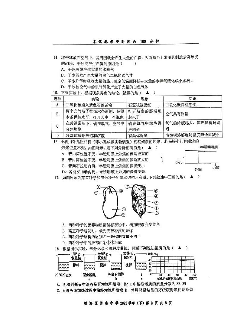浙江省宁波市镇海区尚志中学2023-2024学年七年级下学期6月期末科学试题03