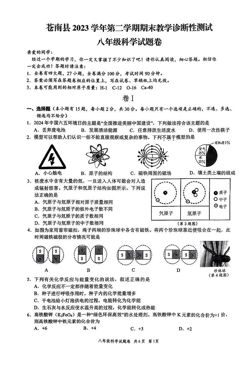 浙江省温州市苍南县2023-2024学年八年级下学期期末教学诊断性测试科学试题01