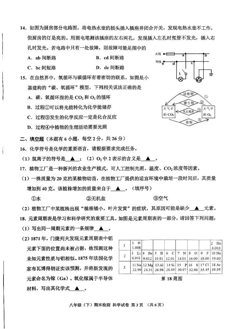 浙江省嘉兴市2023-2024学年八年级下学期6月期末科学试题03