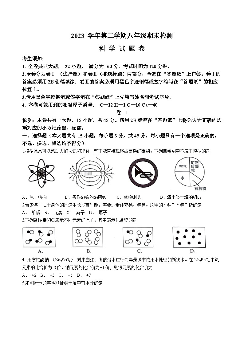 浙江省金华市金东区2023-2024学年八年级下学期期末科学试题(无答案)01