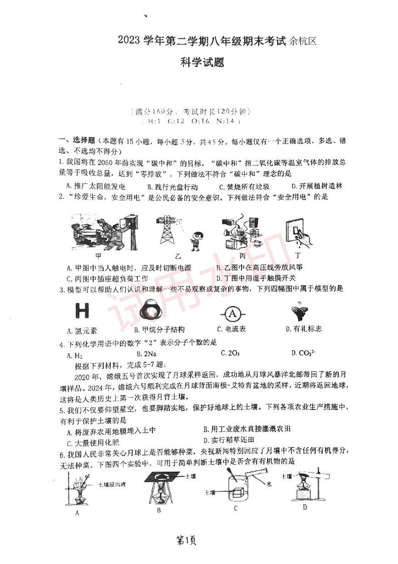 浙江省杭州市余杭区2023 --2024学年下学期八年级期末考试科学试题01