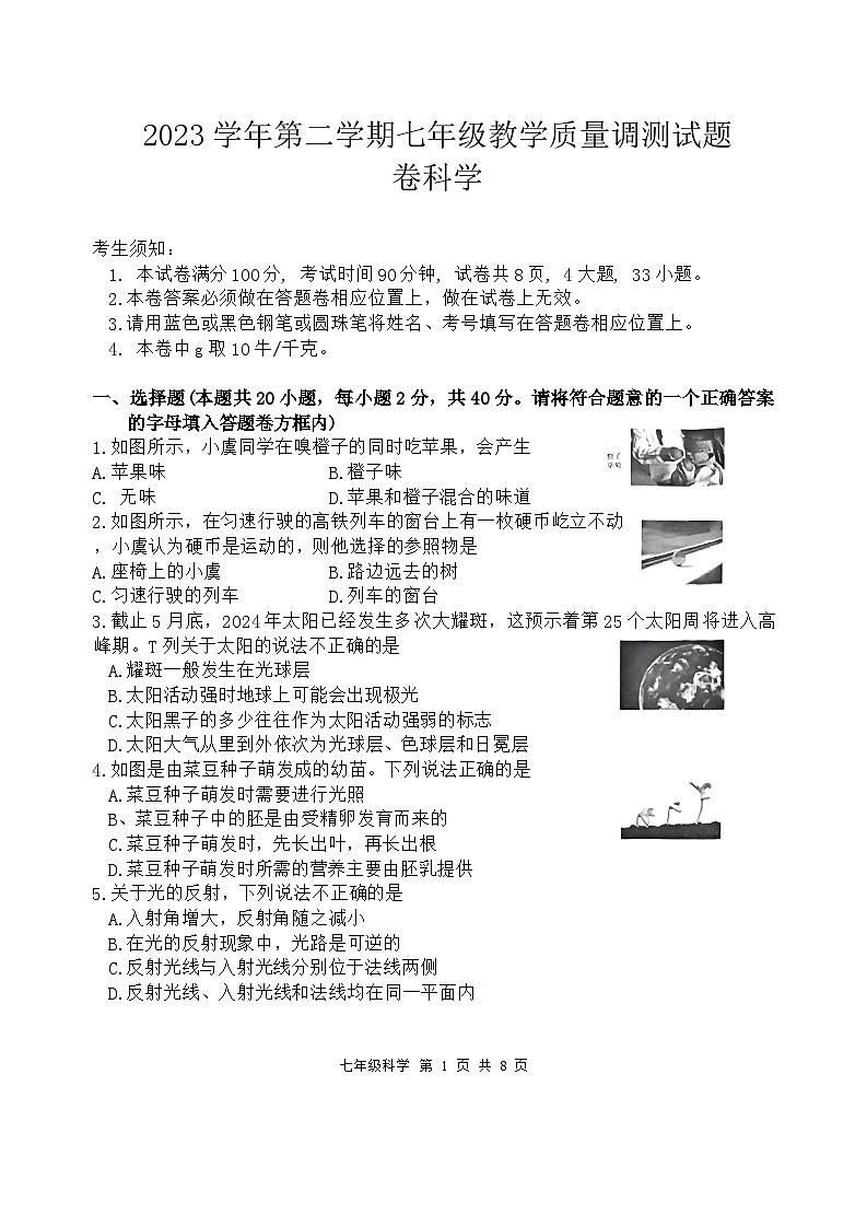 浙江省绍兴市越城区2023-2024学年七年级下学期6月期末科学试题01