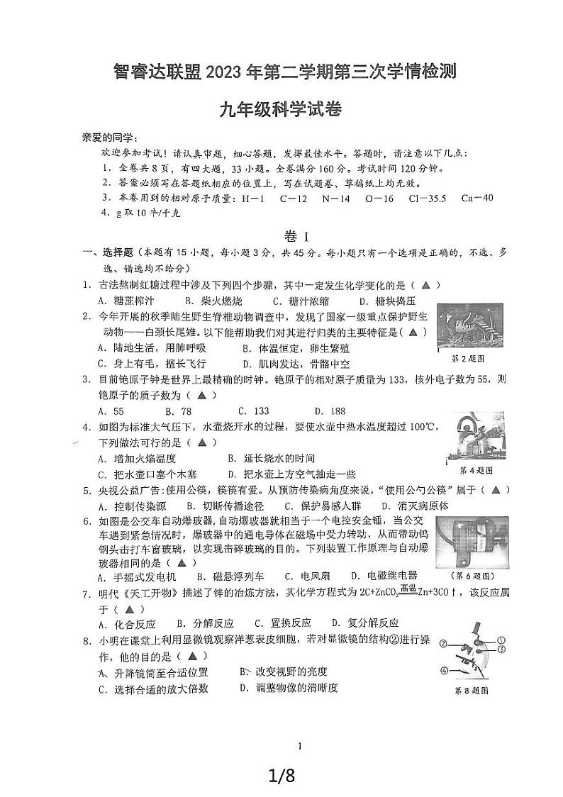 浙江省智瑞达联盟2023-2024学年九年级下学期第三次学情检测科学试卷01
