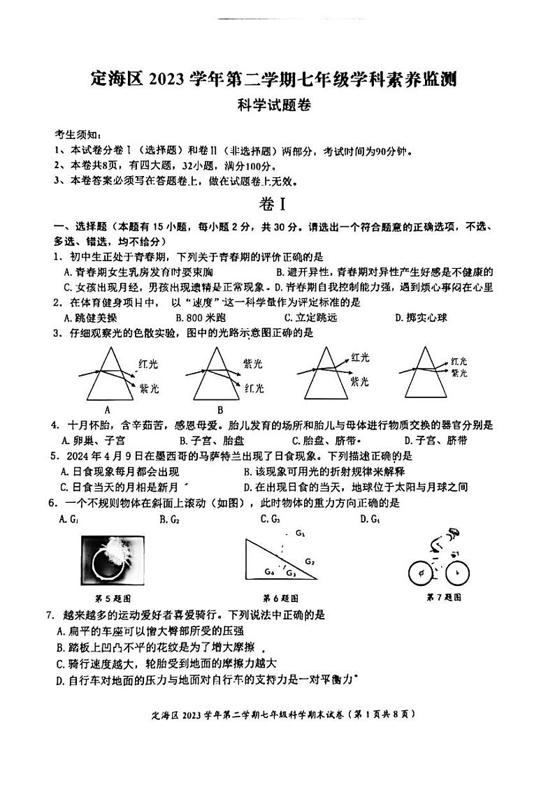 浙江省舟山市定海区2023-2024学年七年级下学期6月期末科学试题01
