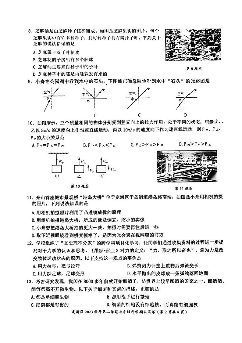 浙江省舟山市定海区2023-2024学年七年级下学期6月期末科学试题02