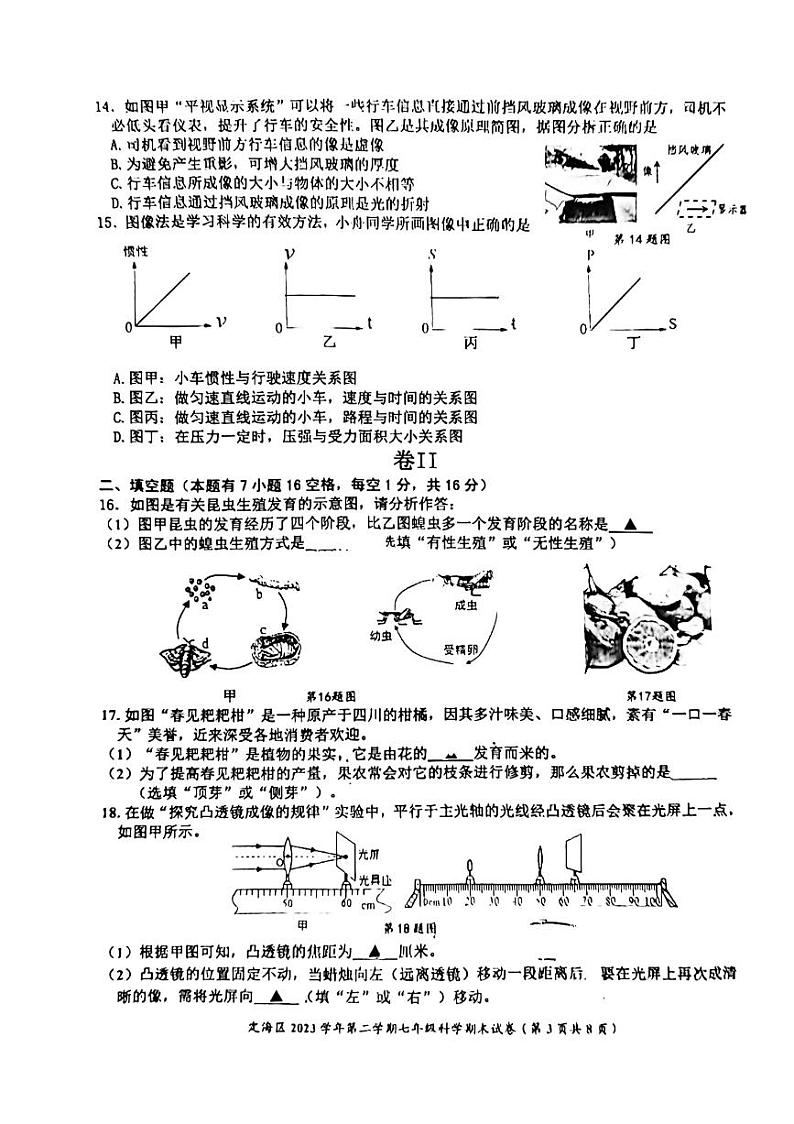 浙江省舟山市定海区2023-2024学年七年级下学期6月期末科学试题03