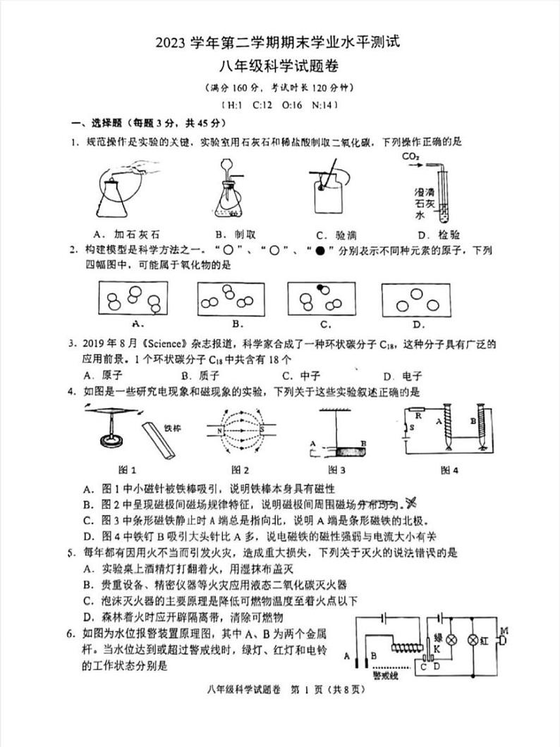 浙江省杭州市临平区2023-2024学年八年级下学期期末科学试题01