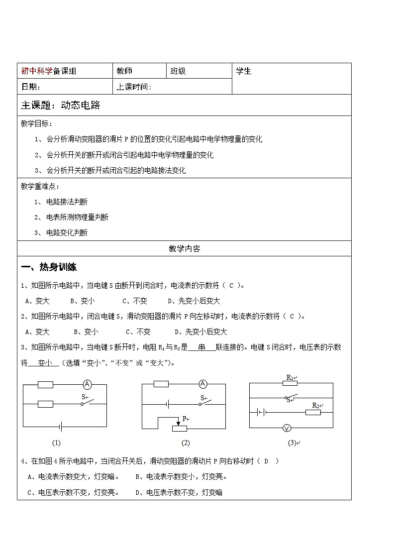 华师大版初中科学八年级下册 7 动态电路 学案01