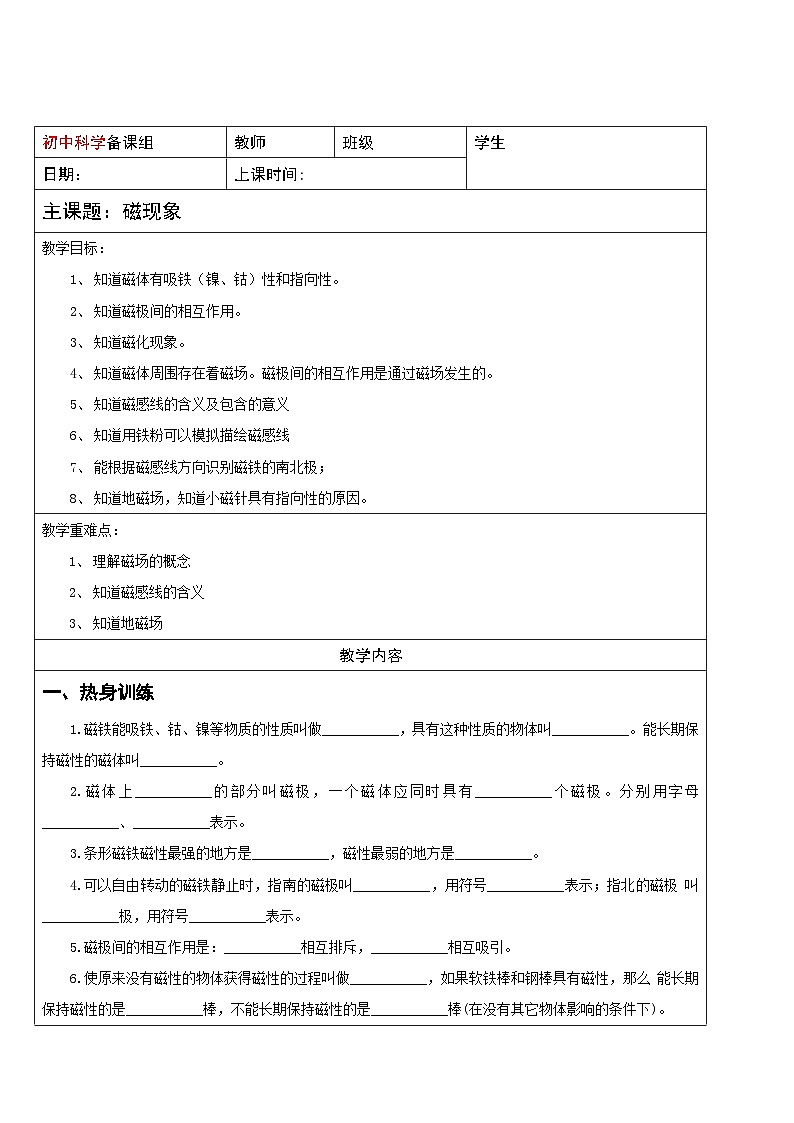 华师大版初中科学八年级下册 9 磁现象 学案01