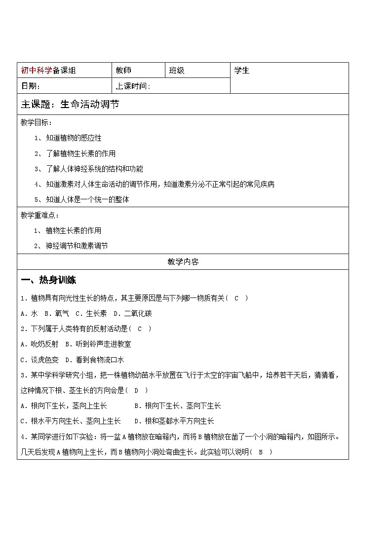 华师大版初中科学八年级下册 19 期末复习-生命活动调节 学案01