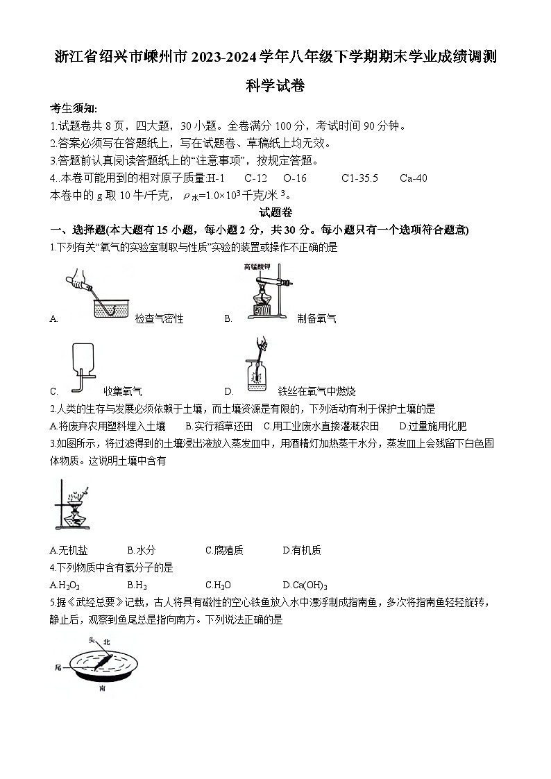 浙江省绍兴市嵊州市2023-2024学年八年级下学期期末学业成绩调测科学试卷(无答案)01