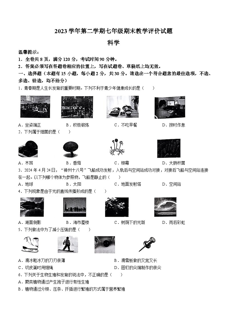 浙江省台州市椒江区2023-2024学年七年级下学期期末科学试卷(无答案)01