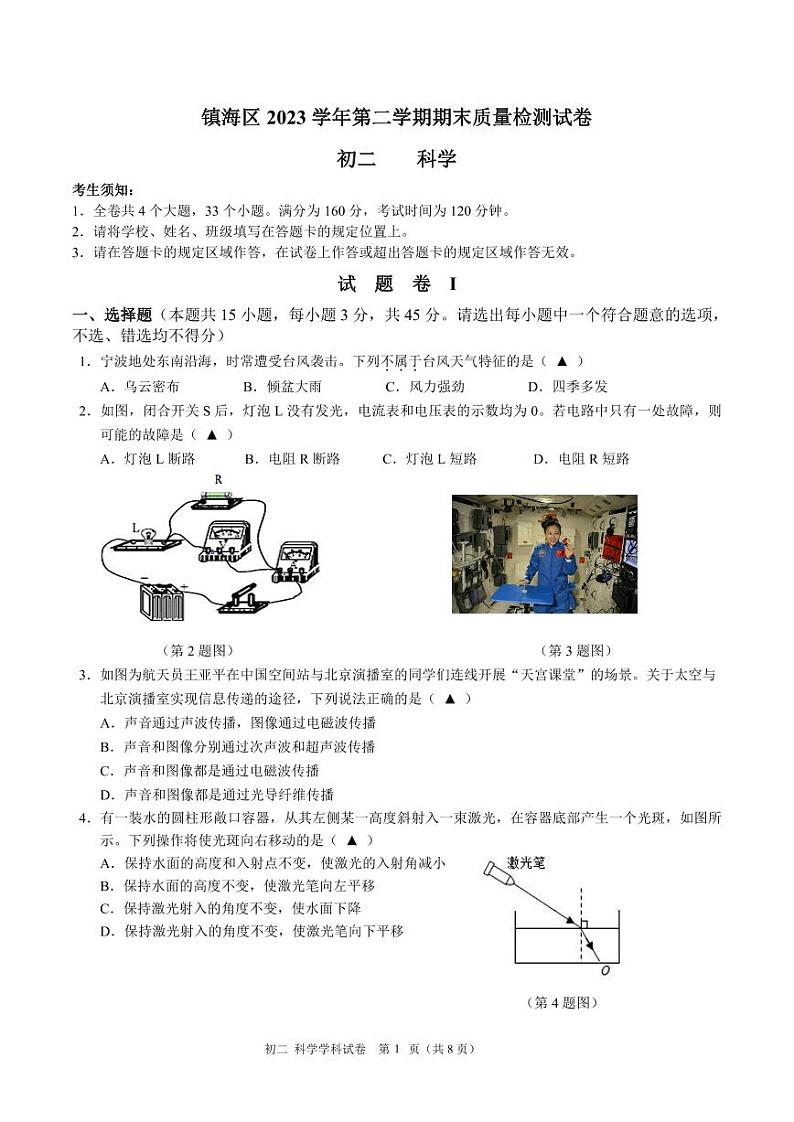 浙江省宁波市镇海区2023-2024学年下学期八年级科学期末试卷01