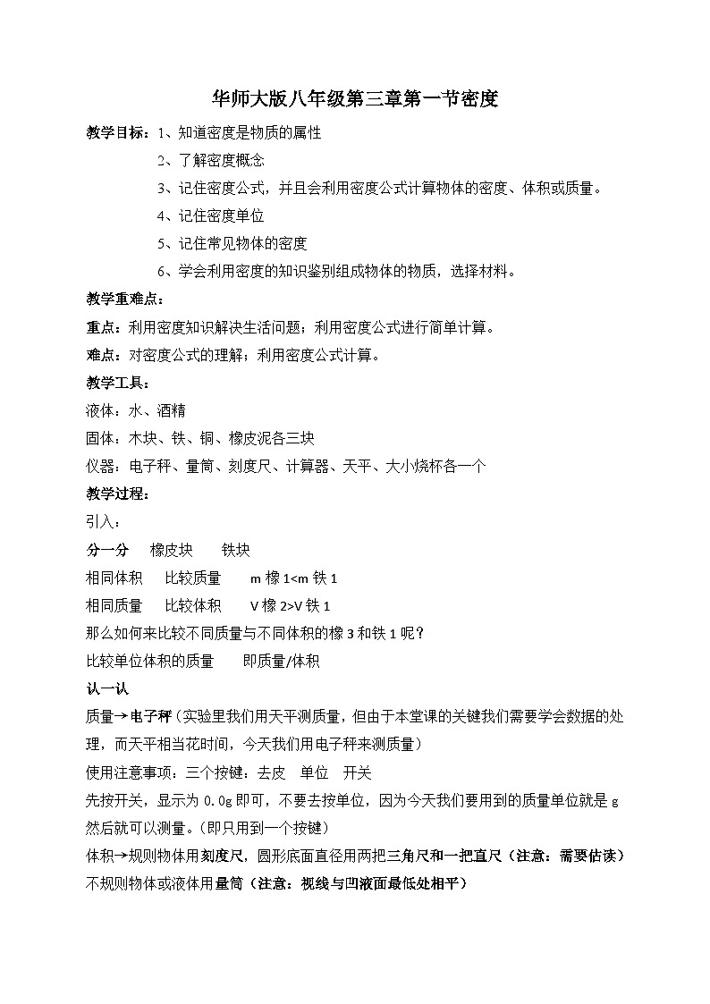 3.1密度 教案  科学八年级上册 华东师大版01