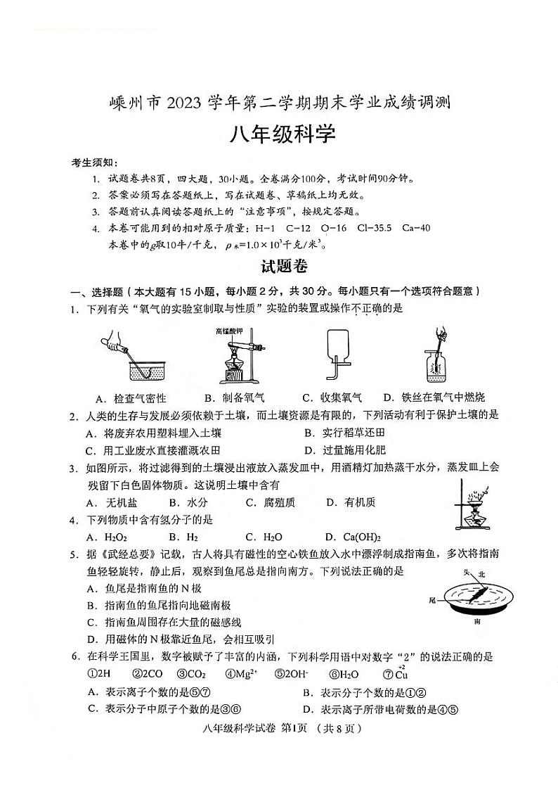 浙江省绍兴市嵊州市2023-2024学年八年级下学期期末学业成绩调测科学试卷01
