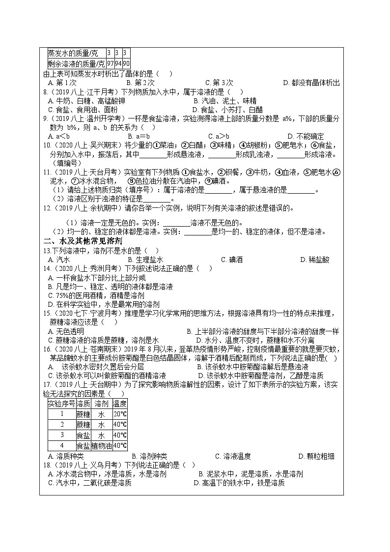 1.5物质的溶解讲义—浙教版科学八年级上册第3页
