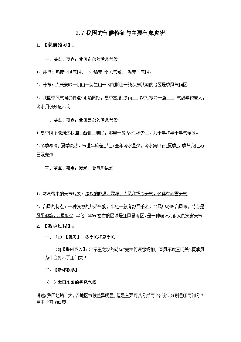 2.7我国的气候特征与主要气象灾害教案   浙教版八年级科学上学期02