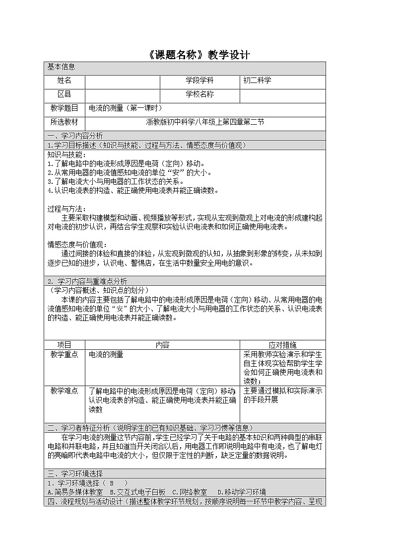 4.2电流的测量 教案  浙教版八年级科学上册01