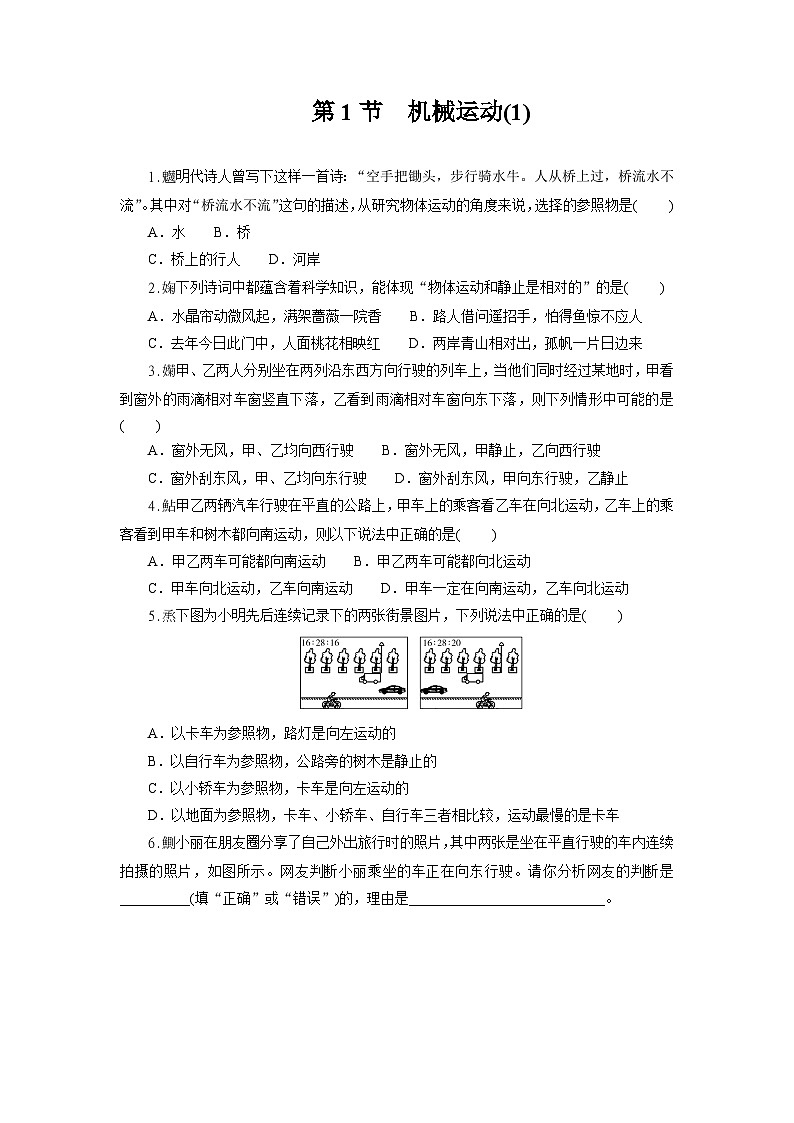 1.1　机械运动  强化训练  —华东师大版科学八年级上册01