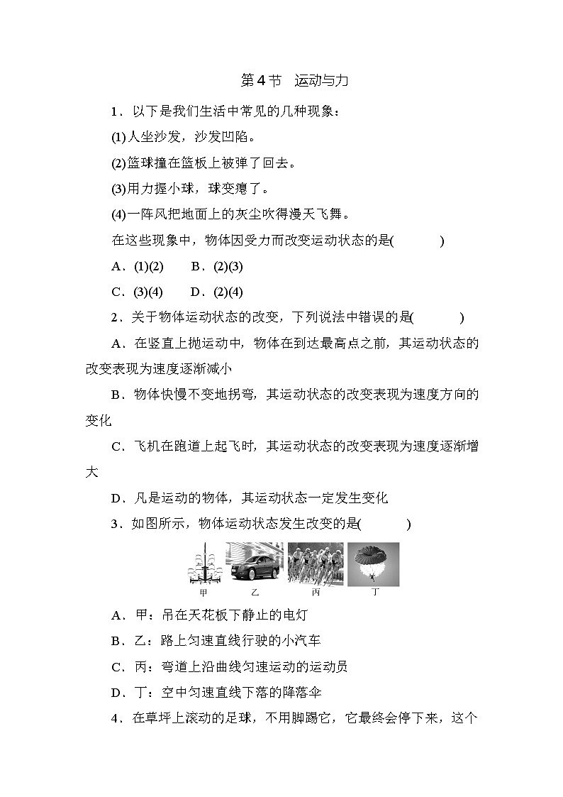 1.4　运动与力     强化训练—华东师大版科学八年级上册01