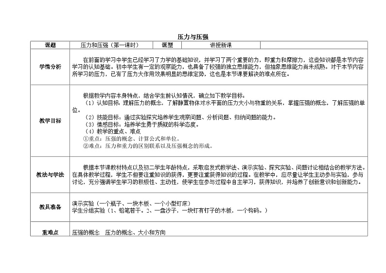 2.1压强教案 华东师大版八年级上学期科学01