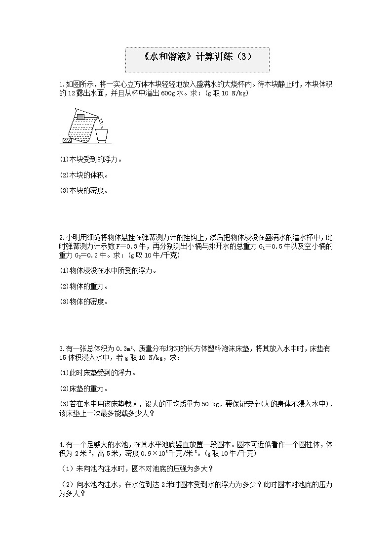 分类题型训练：第一章《水和溶液》计算题（3）  浙教版科学八年级上册01