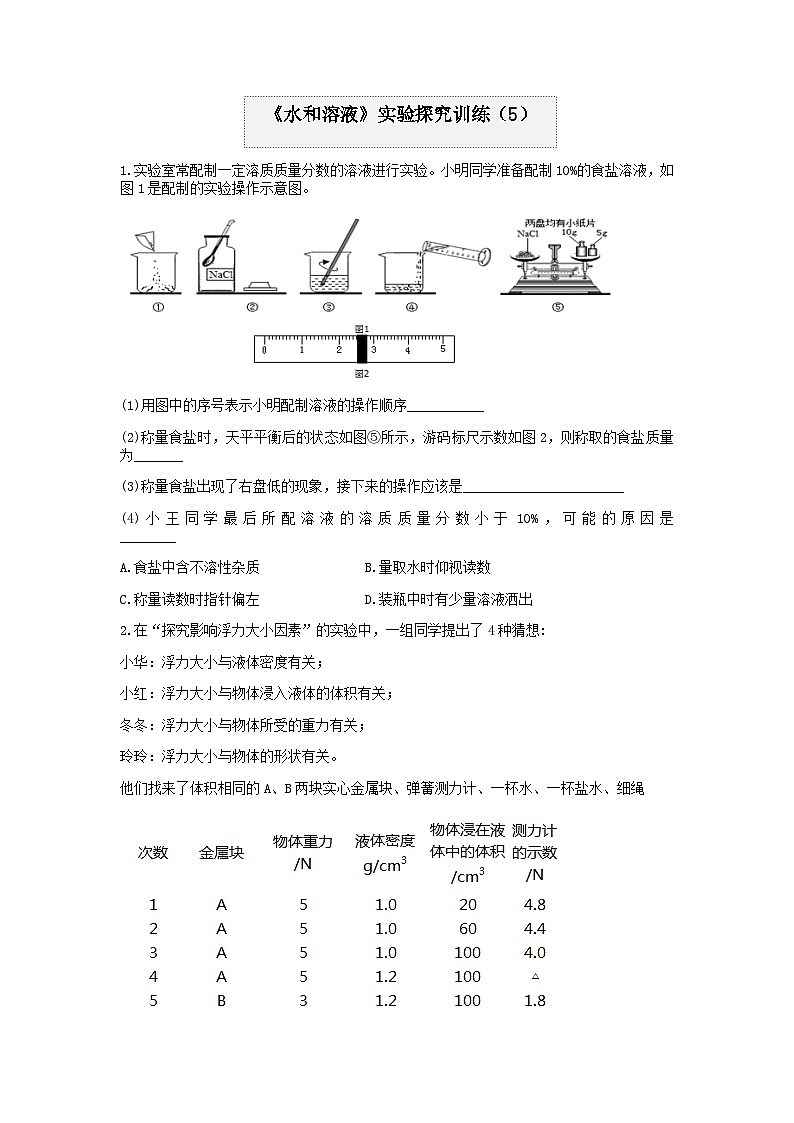 分类题型训练：第一章《水和溶液》实验题（5）  浙教版科学八年级上册01