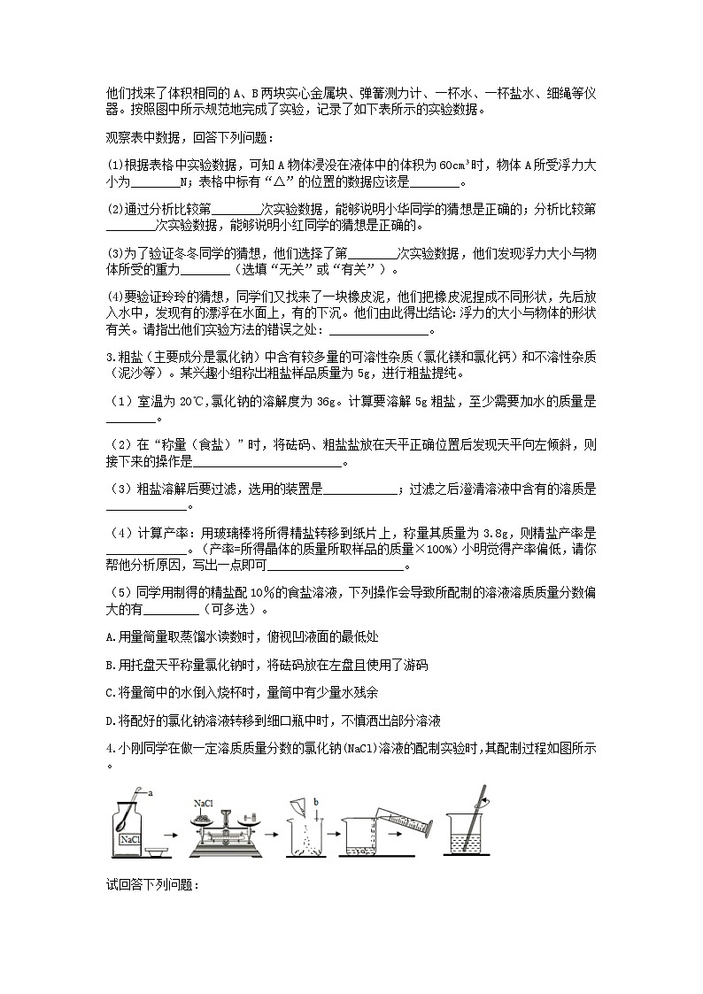 分类题型训练：第一章《水和溶液》实验题（5）  浙教版科学八年级上册02