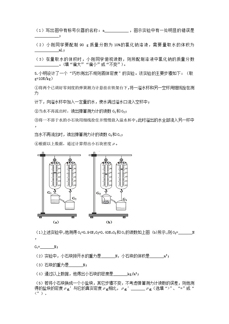 分类题型训练：第一章《水和溶液》实验题（5）  浙教版科学八年级上册03