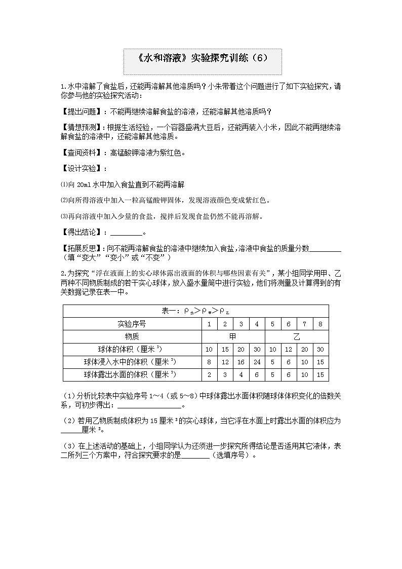 分类题型训练：第一章《水和溶液》实验题（6）  浙教版科学八年级上册01