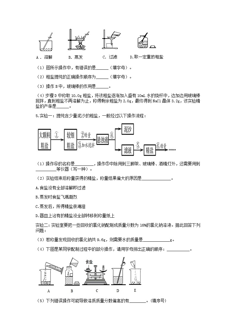 分类题型训练：第一章《水和溶液》实验题（6）  浙教版科学八年级上册03
