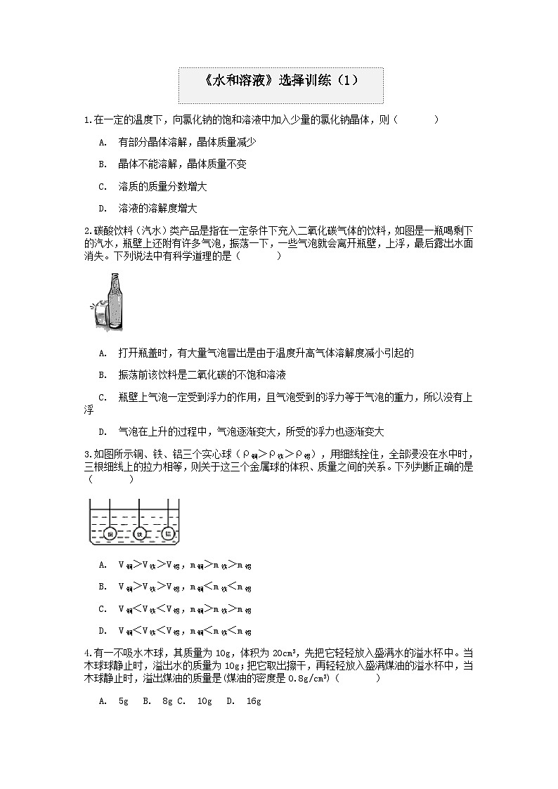 分类题型训练：第一章《水和溶液》选择题（1）  浙教版科学八年级上册01
