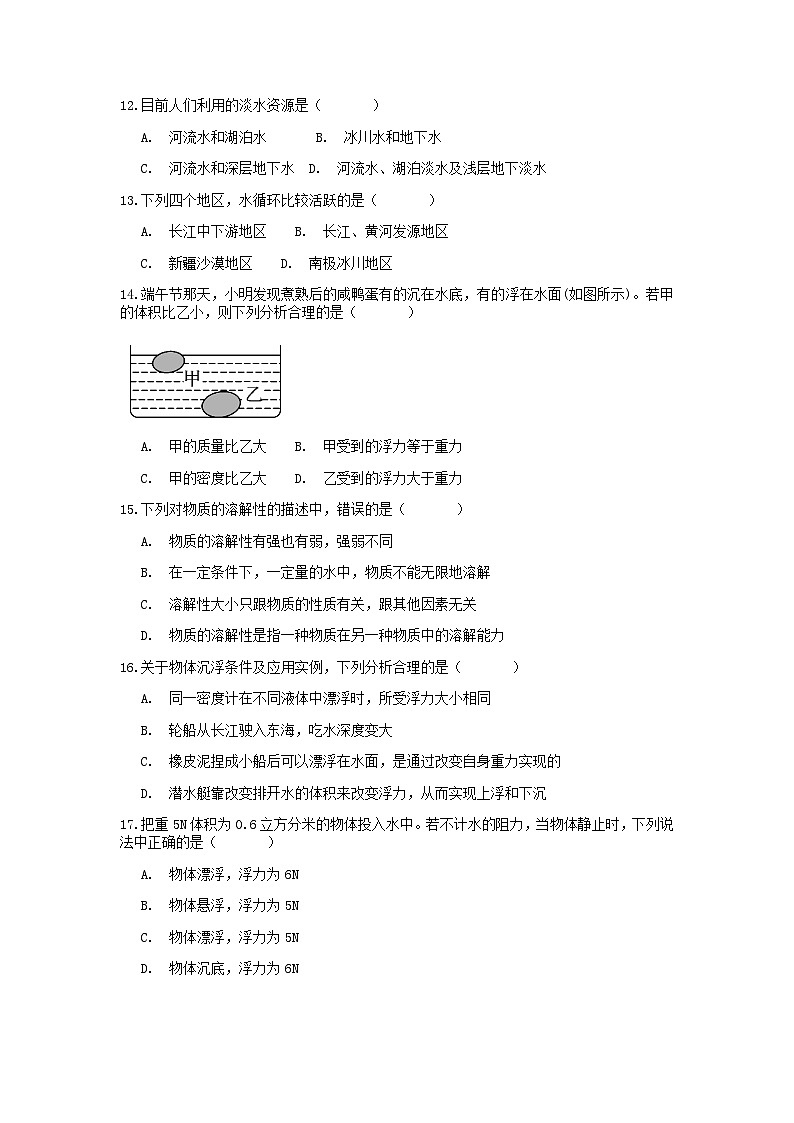 分类题型训练：第一章《水和溶液》选择题（1）  浙教版科学八年级上册03