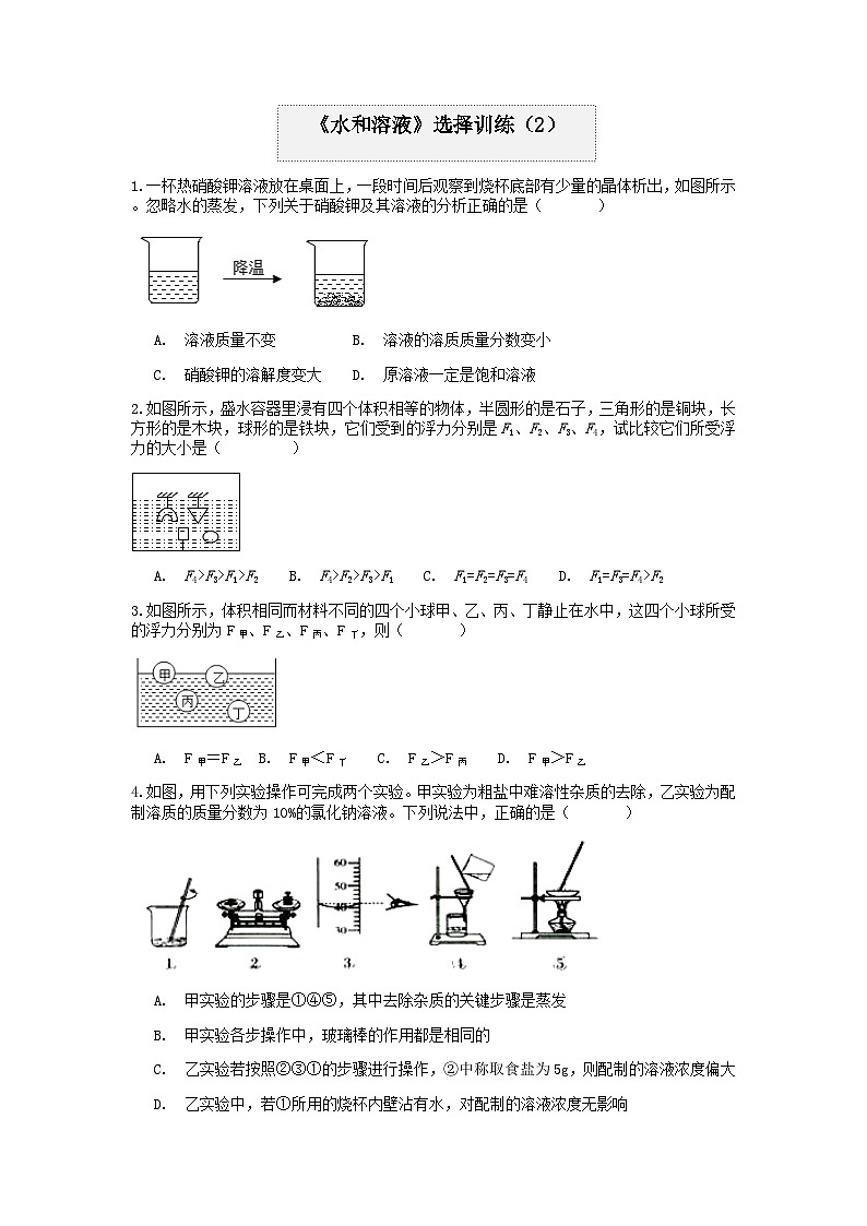 分类题型训练：第一章《水和溶液》选择题（2）  浙教版科学八年级上册01