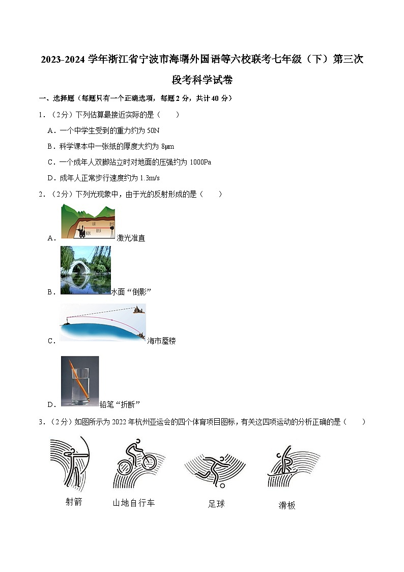 2023-2024学年浙江省宁波市海曙外国语等六校联考七年级（下）第三次段考科学试卷01