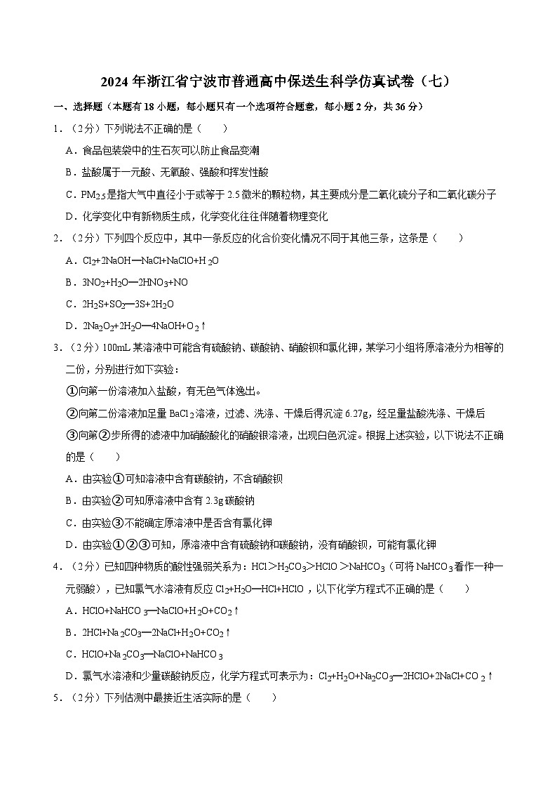 2024年浙江省宁波市普通高中保送生科学仿真试卷（七）01