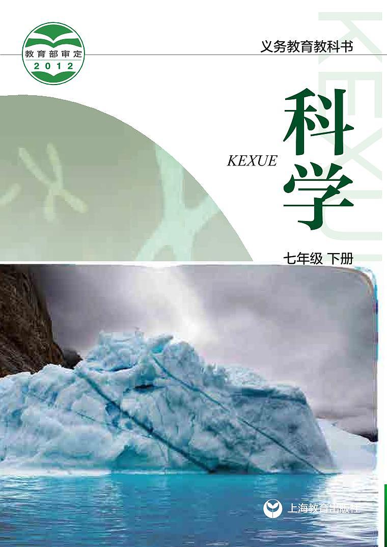 沪教版7年级科学下册电子课本【高清教材】第1页