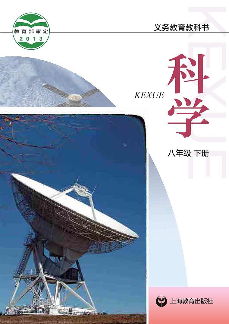 沪教版8年级科学下册电子课本【高清教材】01