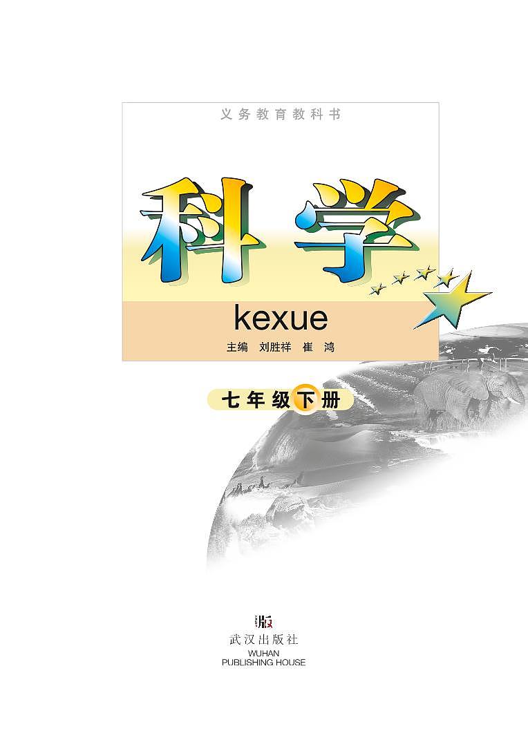 武汉版7年级科学下册电子课本【高清教材】第2页