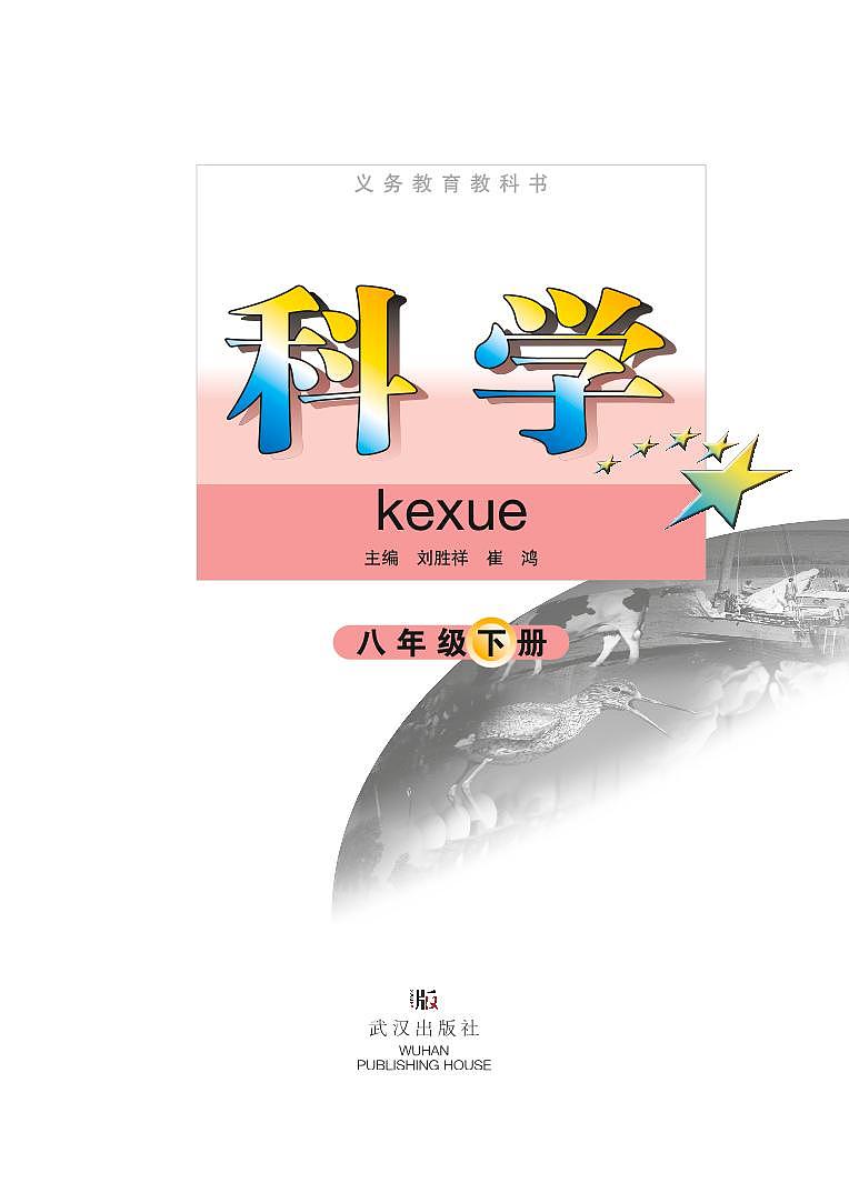 武汉版8年级科学下册电子课本【高清教材】第2页