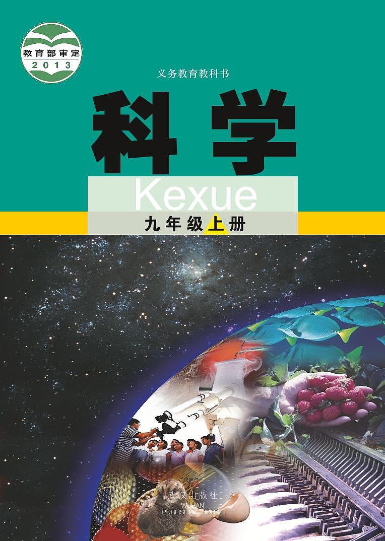 武汉版9年级科学上册电子课本【高清教材】第1页