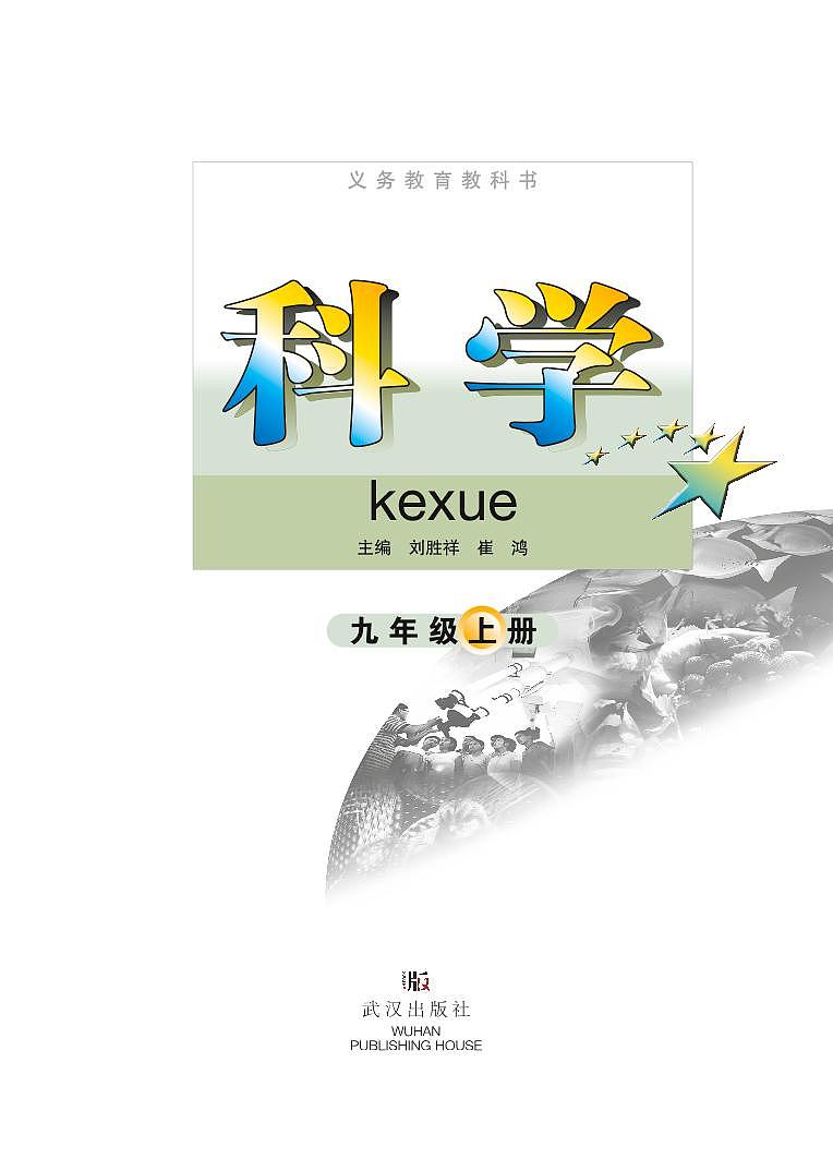 武汉版9年级科学上册电子课本【高清教材】第2页