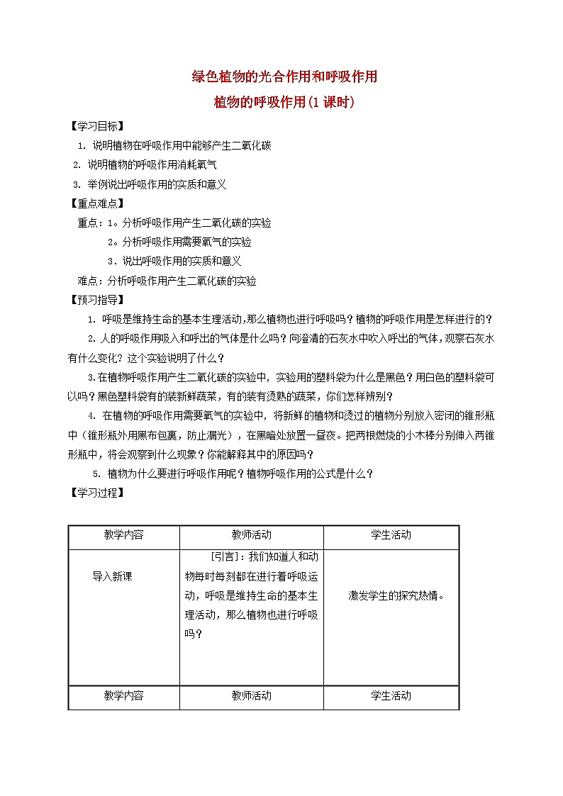 4.4植物的光合作用和呼吸作用+教案  华东师大版科学八年级上册01