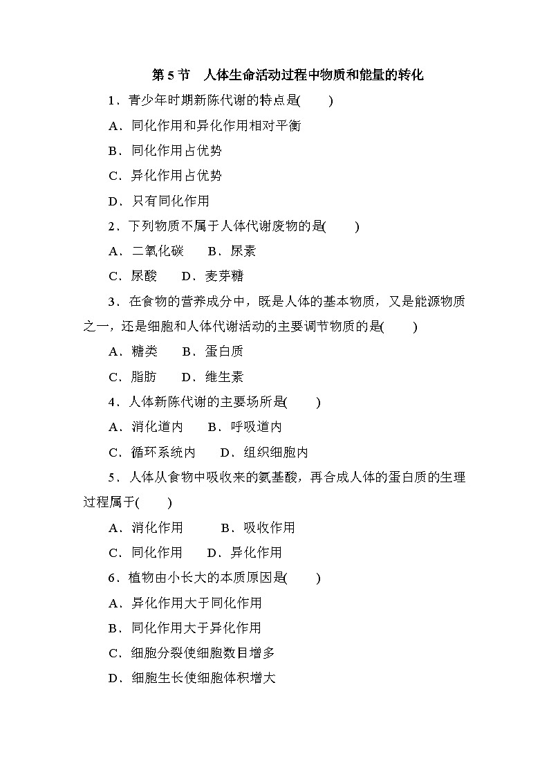 5.5　人体生命活动过程中物质和能量的转化   强化训练— 华东师大版科学八年级上册01