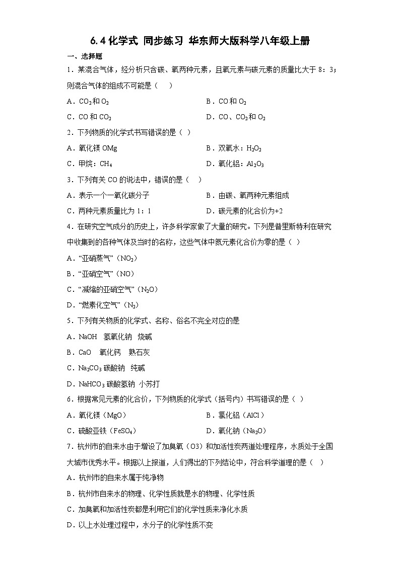 6.4化学式 同步练习——华东师大版科学八年级上册第1页