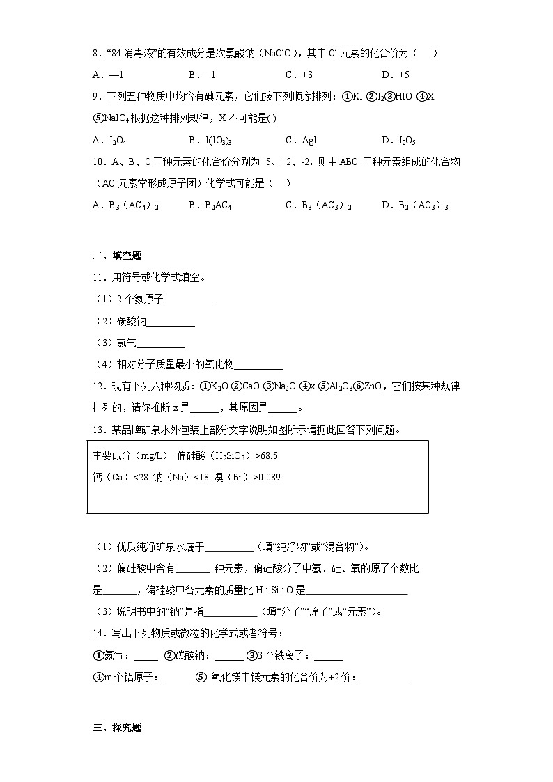 6.4化学式 同步练习——华东师大版科学八年级上册第2页