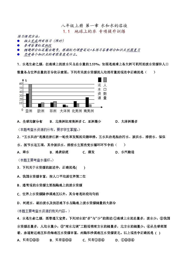 1.1地球上的水 专项提升训练—浙教版科学八年级上册第1页