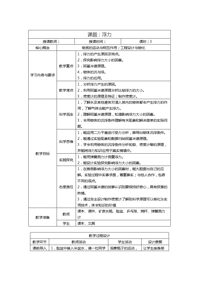1.3 水的浮力教案—浙教版科学八年级上册01